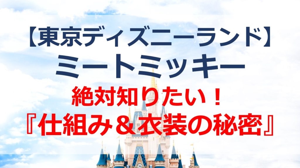 ミートミッキー 仕組みがすごい 部屋と衣装の種類は時間帯で変わる ディズニーamore365