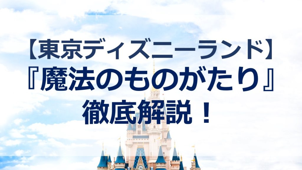 美女と野獣 魔法のものがたり どんなアトラクション 施設内容とスポンサーが知りたい ディズニーamore365